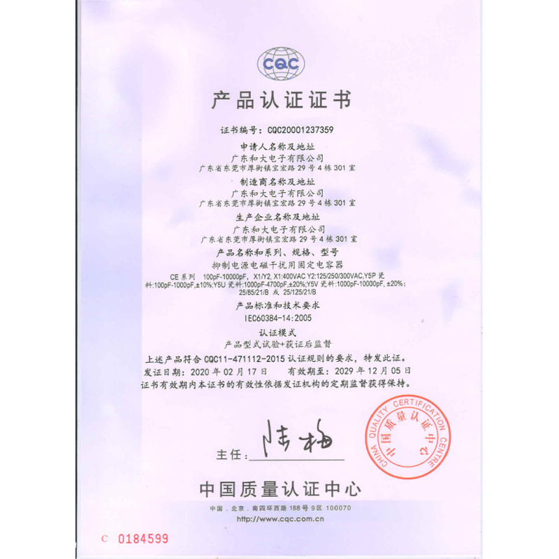 Y2安規(guī)電容-CQC 認(rèn)證書